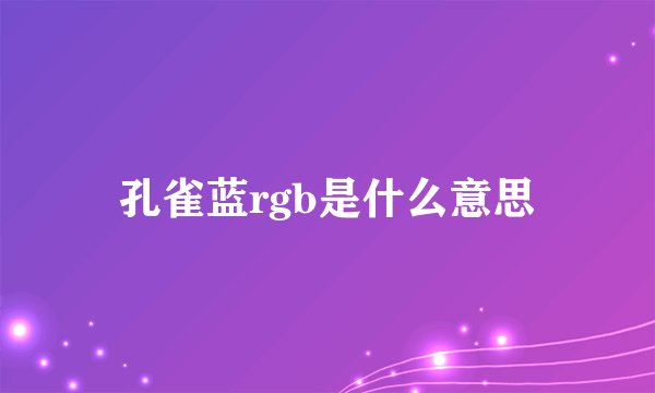 孔雀蓝rgb是什么意思