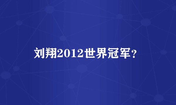 刘翔2012世界冠军？