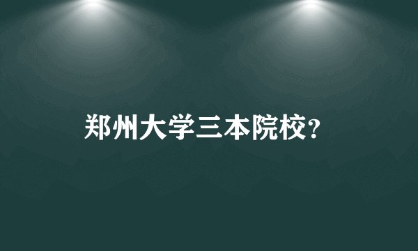 郑州大学三本院校？