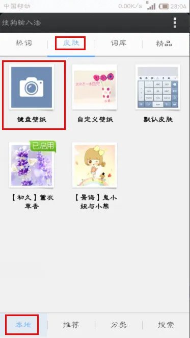 《搜狗输入法》自定义皮肤的设置方法介绍