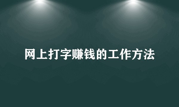 网上打字赚钱的工作方法