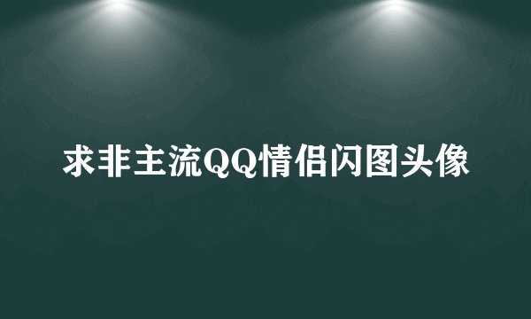 求非主流QQ情侣闪图头像