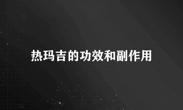 热玛吉的功效和副作用