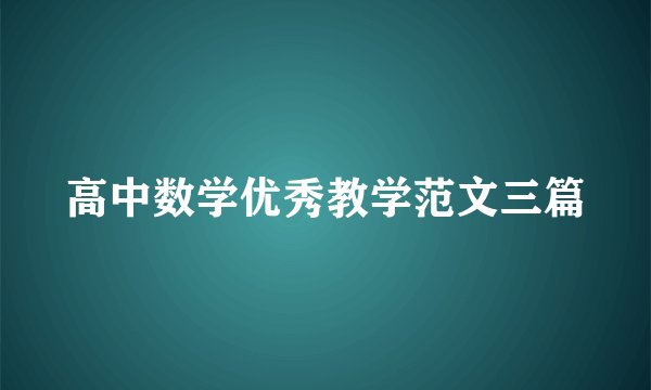 高中数学优秀教学范文三篇