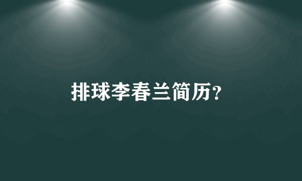 排球李春兰简历？