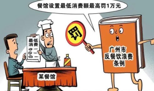 广州餐馆不得设置最低消费额