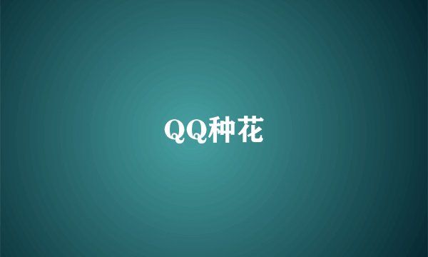 QQ种花