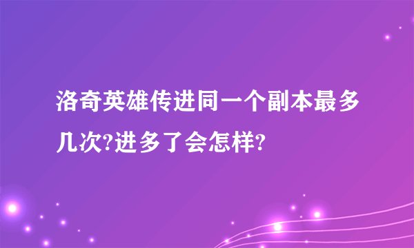 洛奇英雄传进同一个副本最多几次?进多了会怎样?
