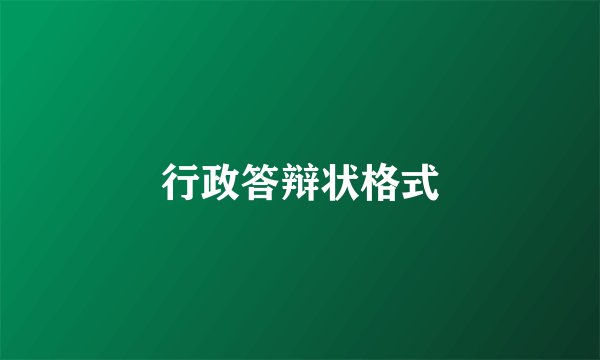 行政答辩状格式