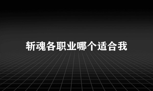 斩魂各职业哪个适合我