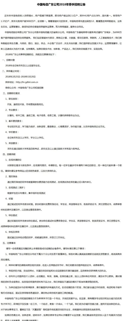 2018广东电信春季校园招聘公告