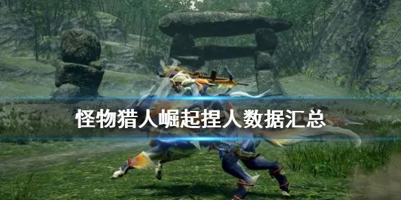 《怪物猎人崛起》捏人数据汇总 女主捏脸数据分享