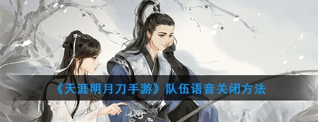 《天涯明月刀手游》队伍语音关闭方法