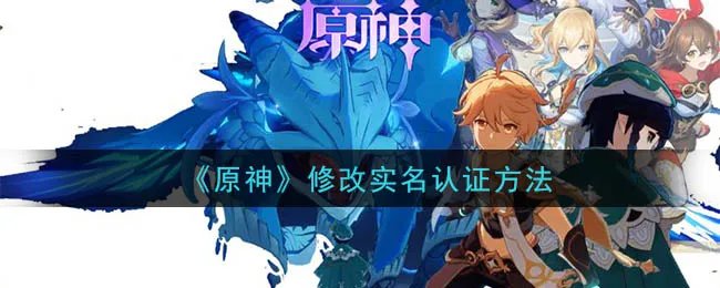 《原神》修改实名认证方法