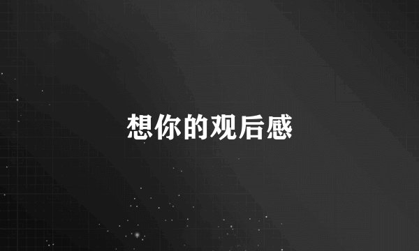 想你的观后感