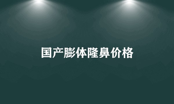 国产膨体隆鼻价格