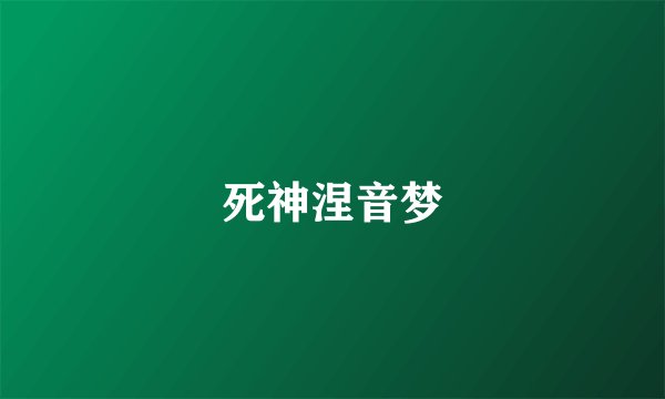 死神涅音梦
