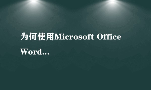 为何使用Microsoft Office Word 2003 时会死机?怎么修复?