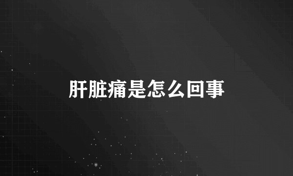 肝脏痛是怎么回事