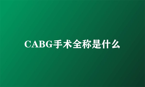 CABG手术全称是什么