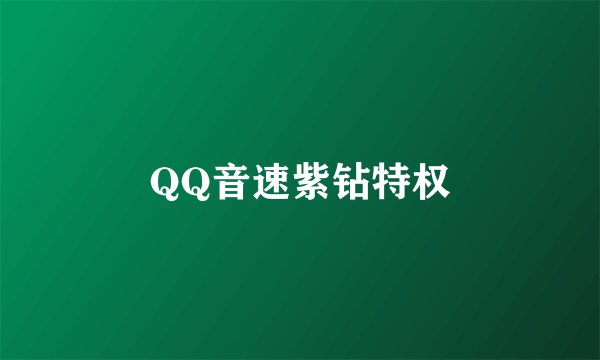 QQ音速紫钻特权