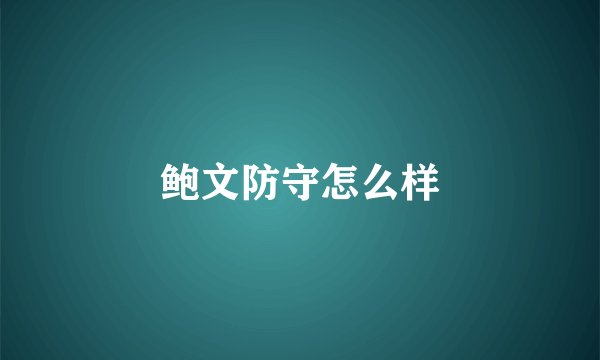 鲍文防守怎么样