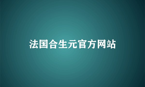 法国合生元官方网站