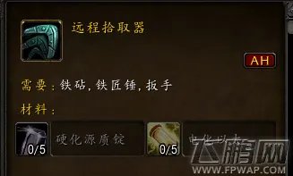 魔兽世界远程拾取器图纸最全快速获取技巧攻略