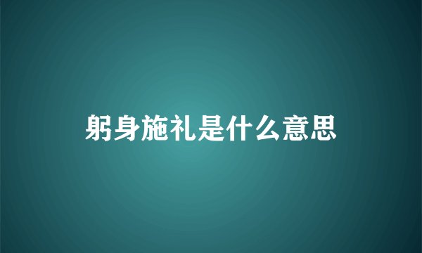躬身施礼是什么意思