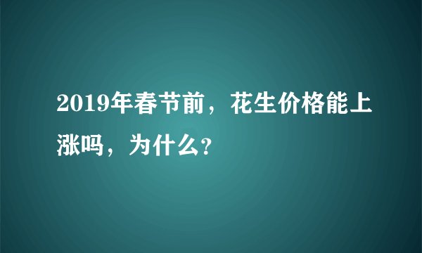 2019年春节前，花生价格能上涨吗，为什么？