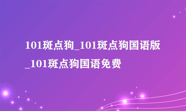 101斑点狗_101斑点狗国语版_101斑点狗国语免费