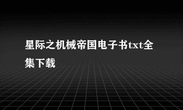 星际之机械帝国电子书txt全集下载