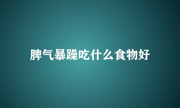 脾气暴躁吃什么食物好