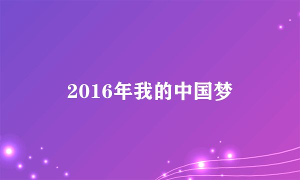 2016年我的中国梦