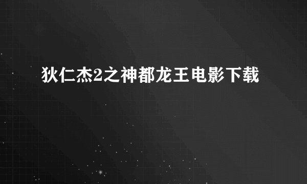 狄仁杰2之神都龙王电影下载