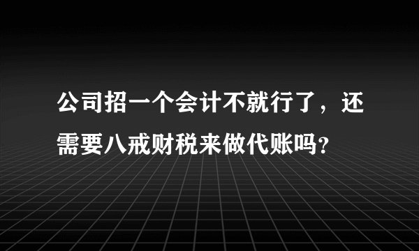 公司招一个会计不就行了，还需要八戒财税来做代账吗？