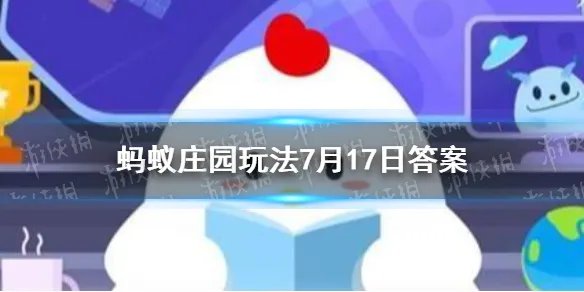 在中国空间站生活的宇航员，他们能洗澡吗 蚂蚁庄园今日答案7.17