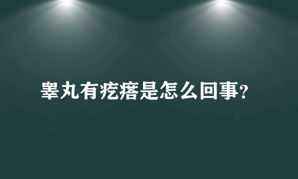 睾丸有疙瘩是怎么回事？