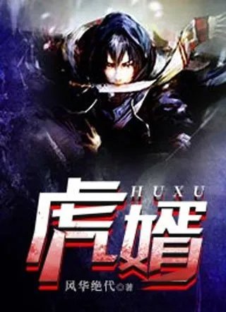 虎婿by风华绝代小说 杨潇唐沐雪章节目录阅读