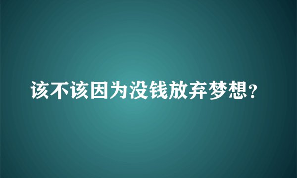 该不该因为没钱放弃梦想？