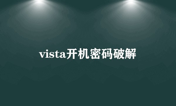 vista开机密码破解