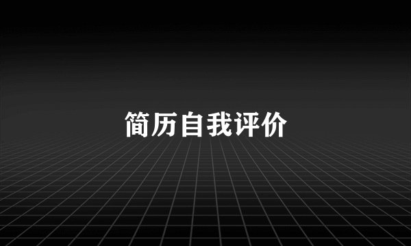 简历自我评价