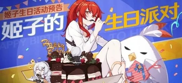 来为姬子老师庆生吧 《崩坏3》无量塔姬子生日派对活动开启