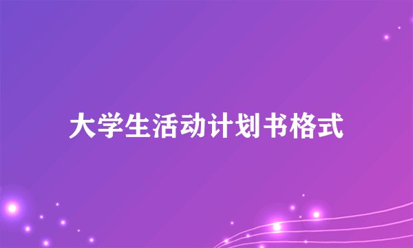大学生活动计划书格式