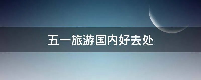 五一旅游国内好去处