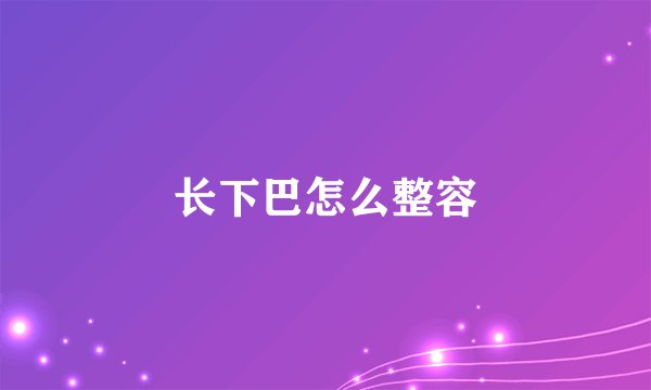 长下巴怎么整容