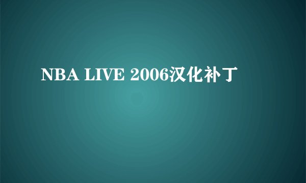 NBA LIVE 2006汉化补丁