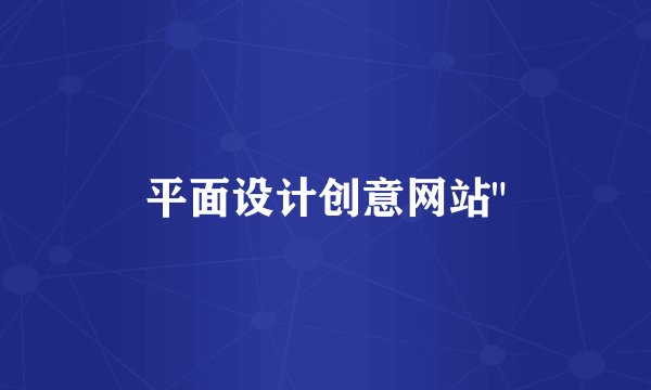 平面设计创意网站