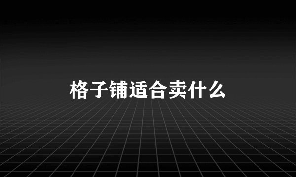 格子铺适合卖什么
