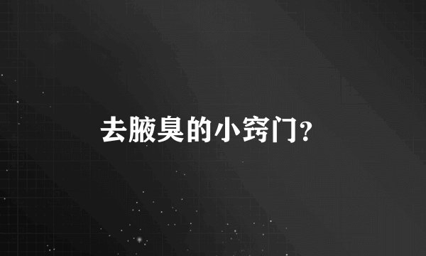 去腋臭的小窍门？